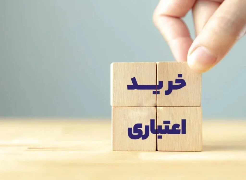 خرید اعتباری min 1024x749 1