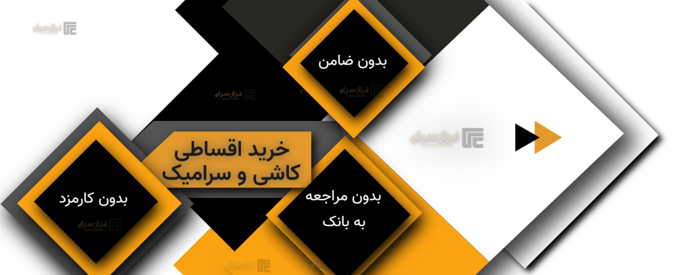 خرید و فروش اقساطی کاشی و سرامیک