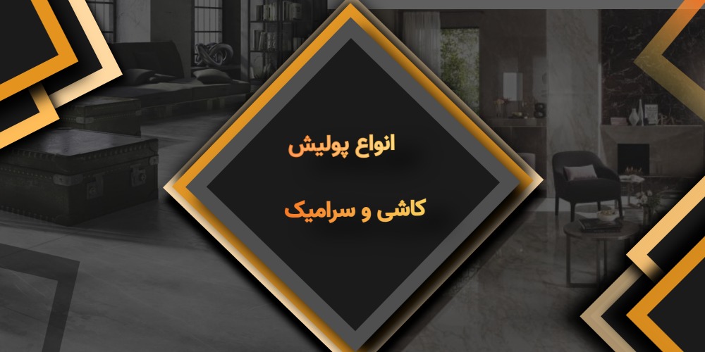 انواع پولیش کاشی و سرامیک