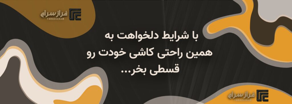 خرید اقساطی کاشی وسرامیک فراز سرام